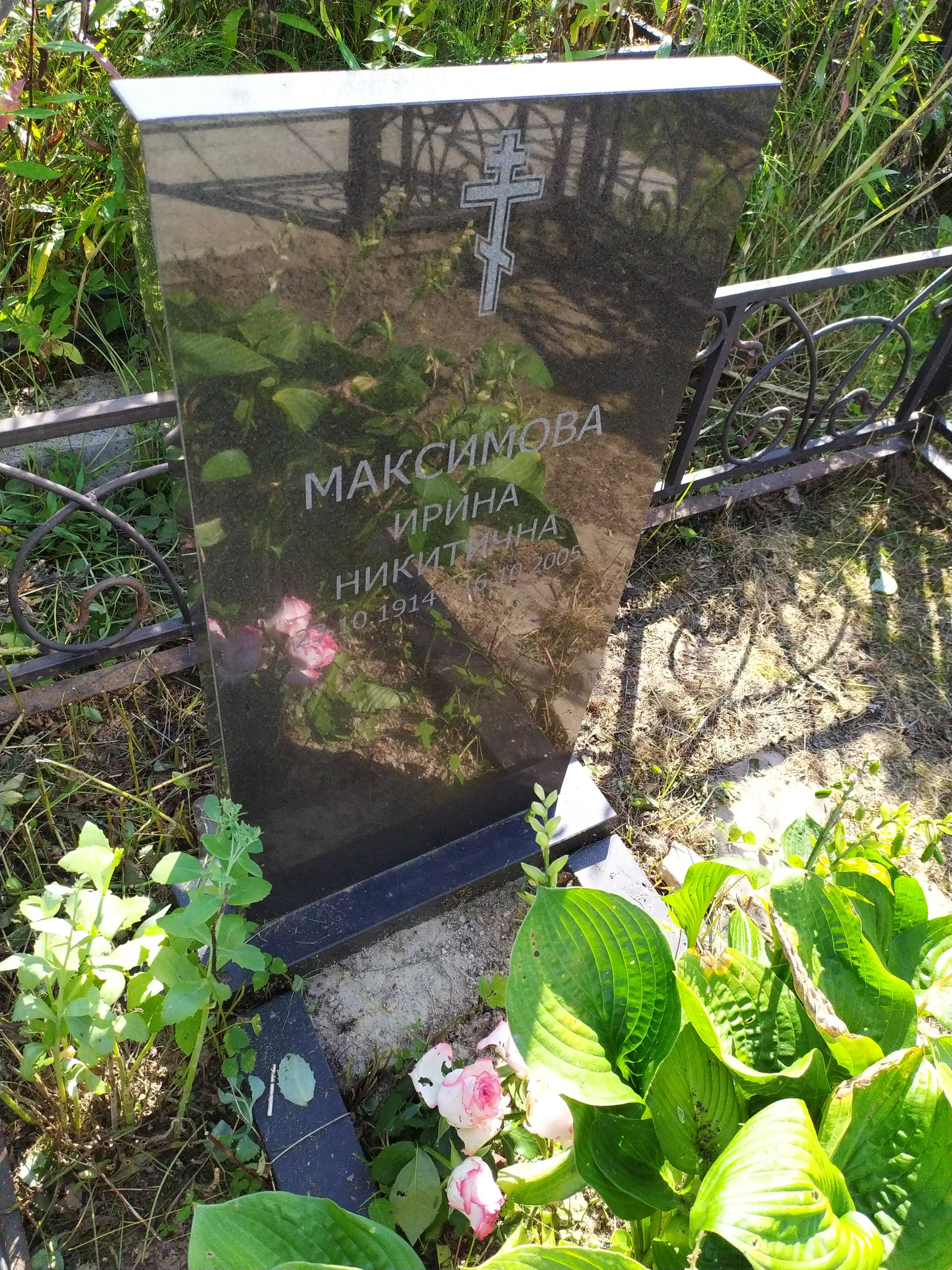 Максимова Ирина Никитична