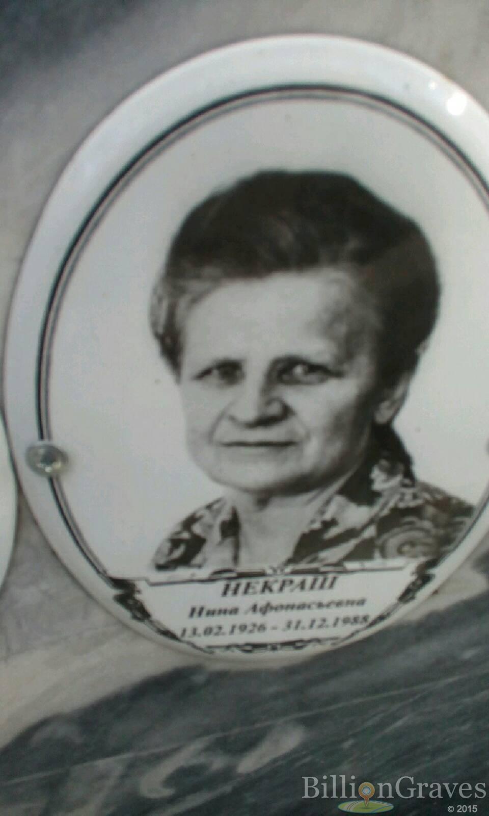 Некраш Нина Афонасьевна