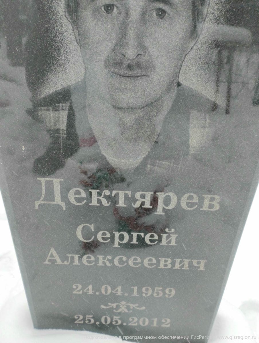 Дектярев Сергей Алексеевич