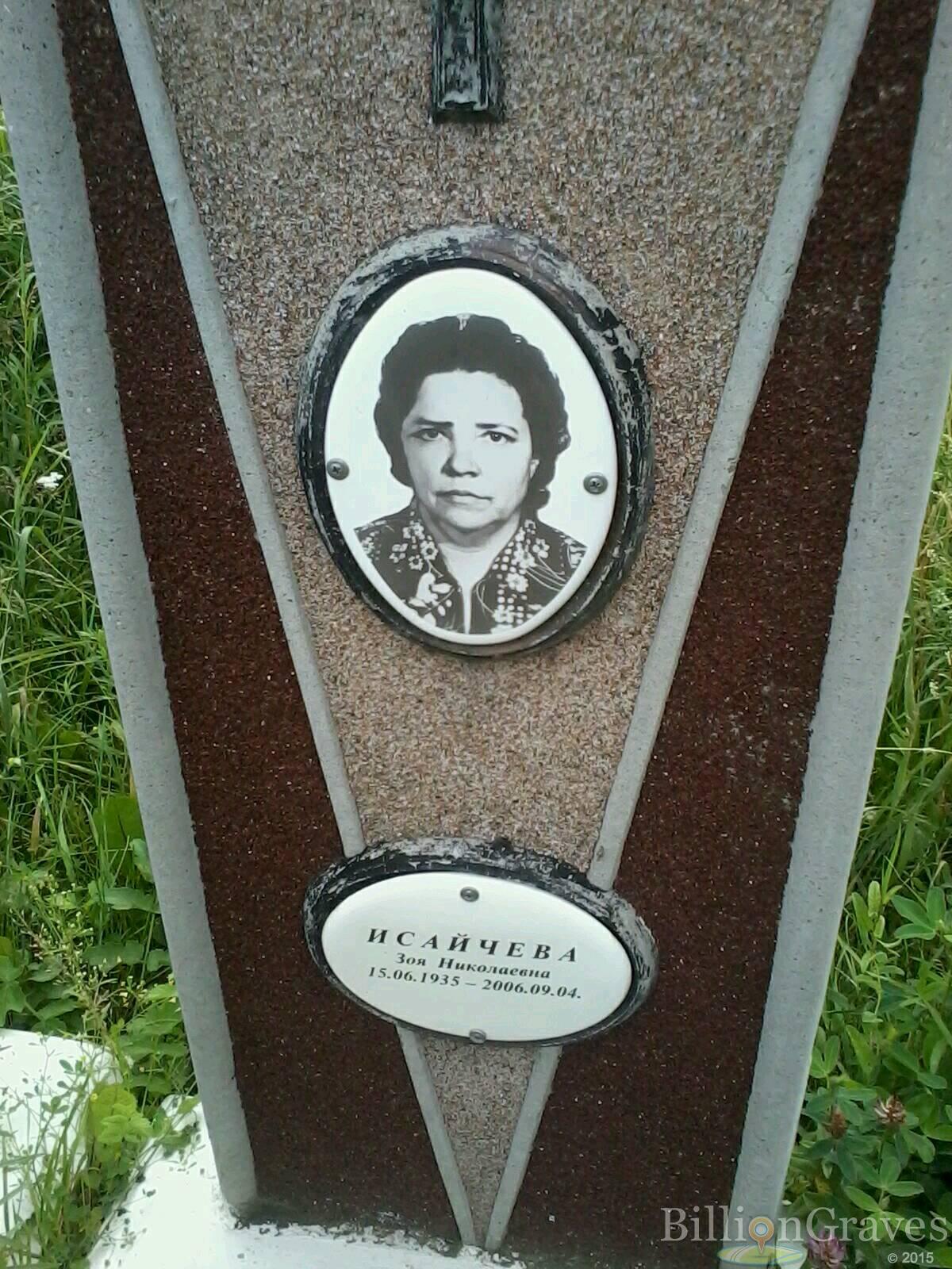 Исайчева Зоя Николаевна
