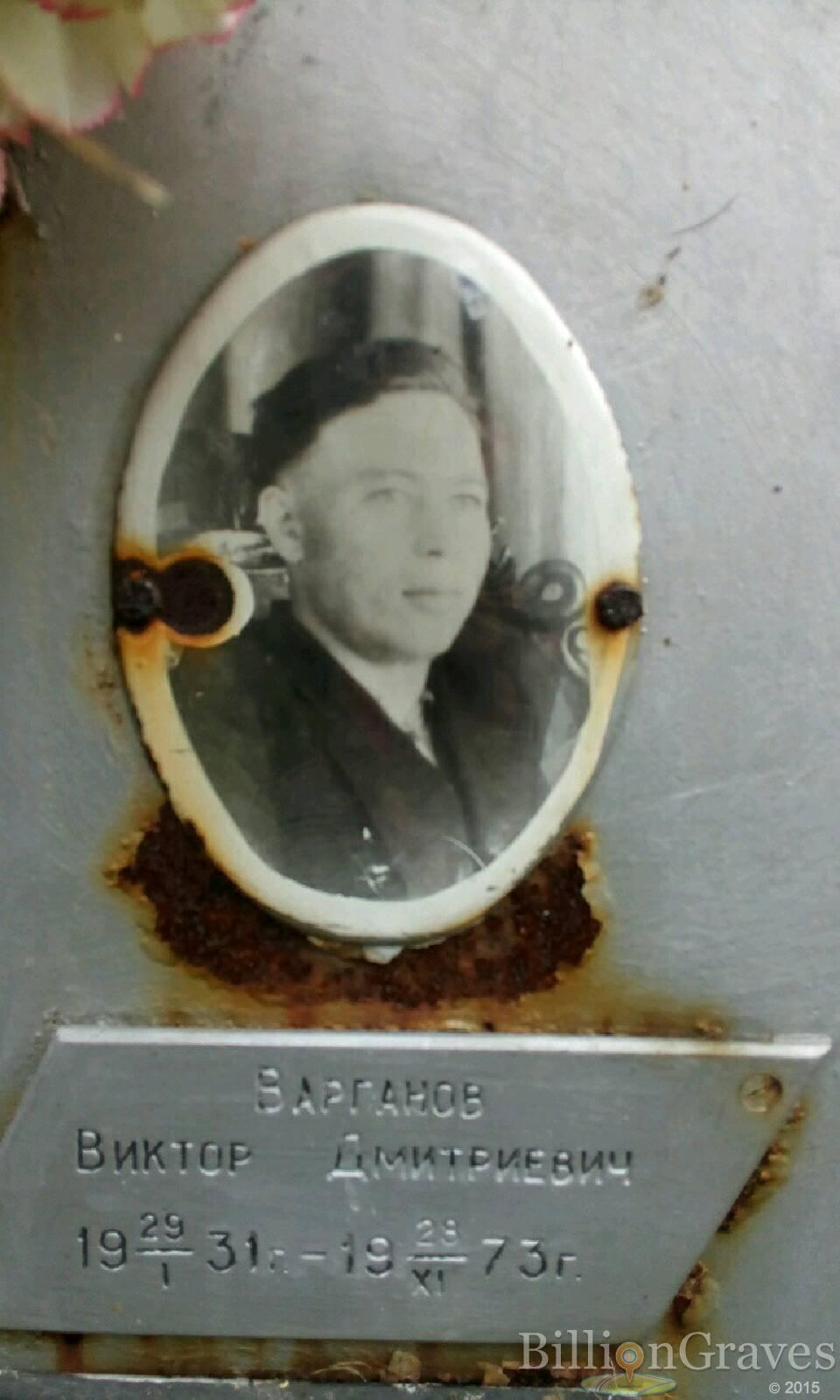 Варганов Виктор Дмитриевич
