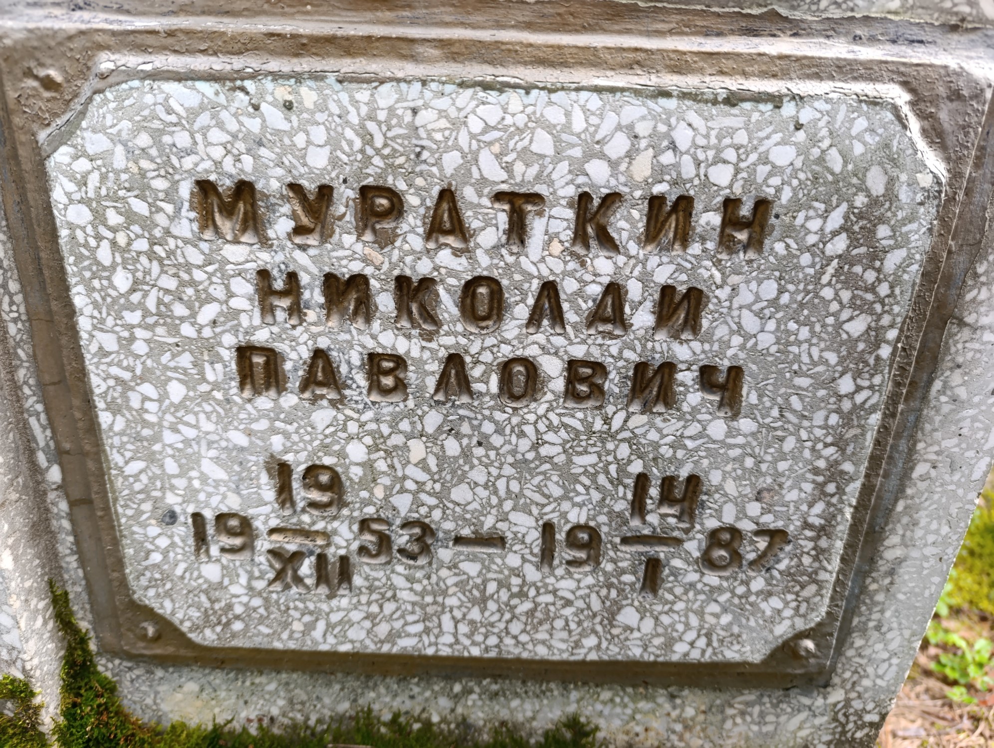 Мураткин Николай Павлович