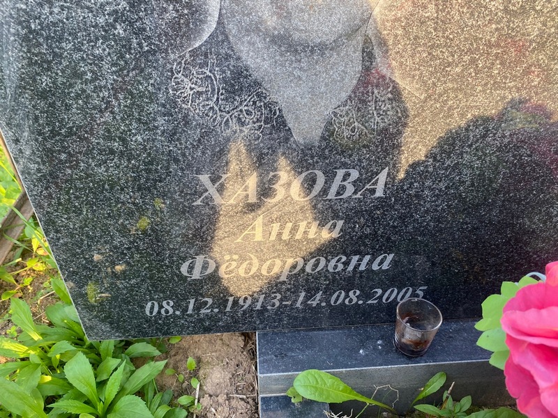 Хазова