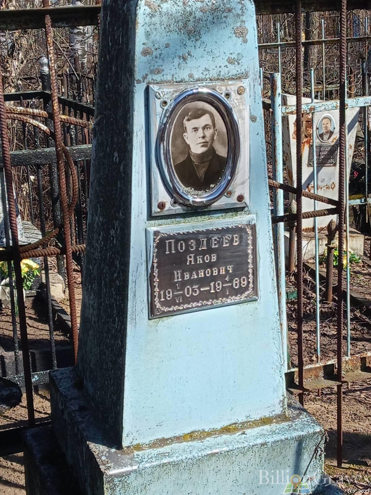 Поздеев Яков Иванович
