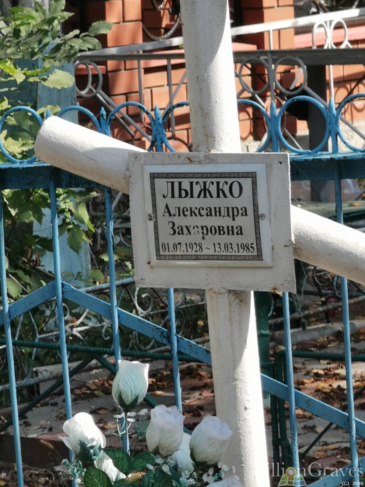 Лыжко Александра Захаровна