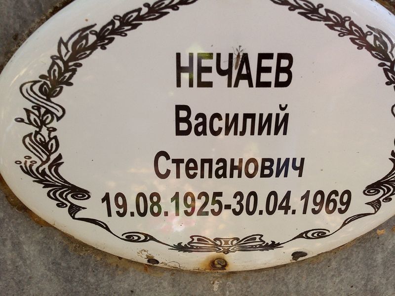 Нечаев