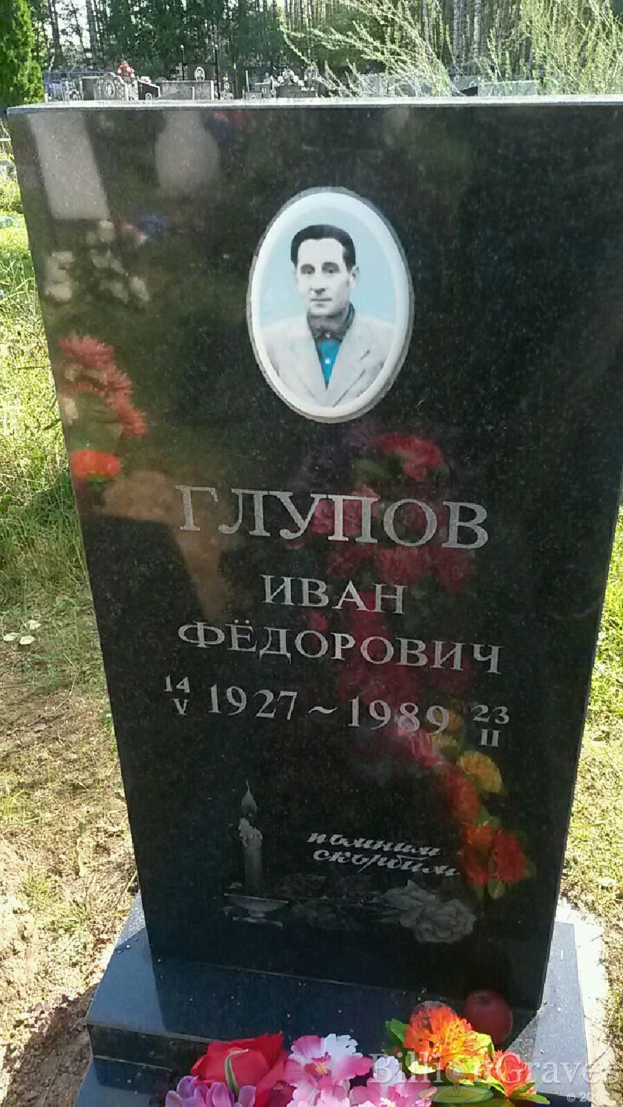 Глупов Иван Фёдорович