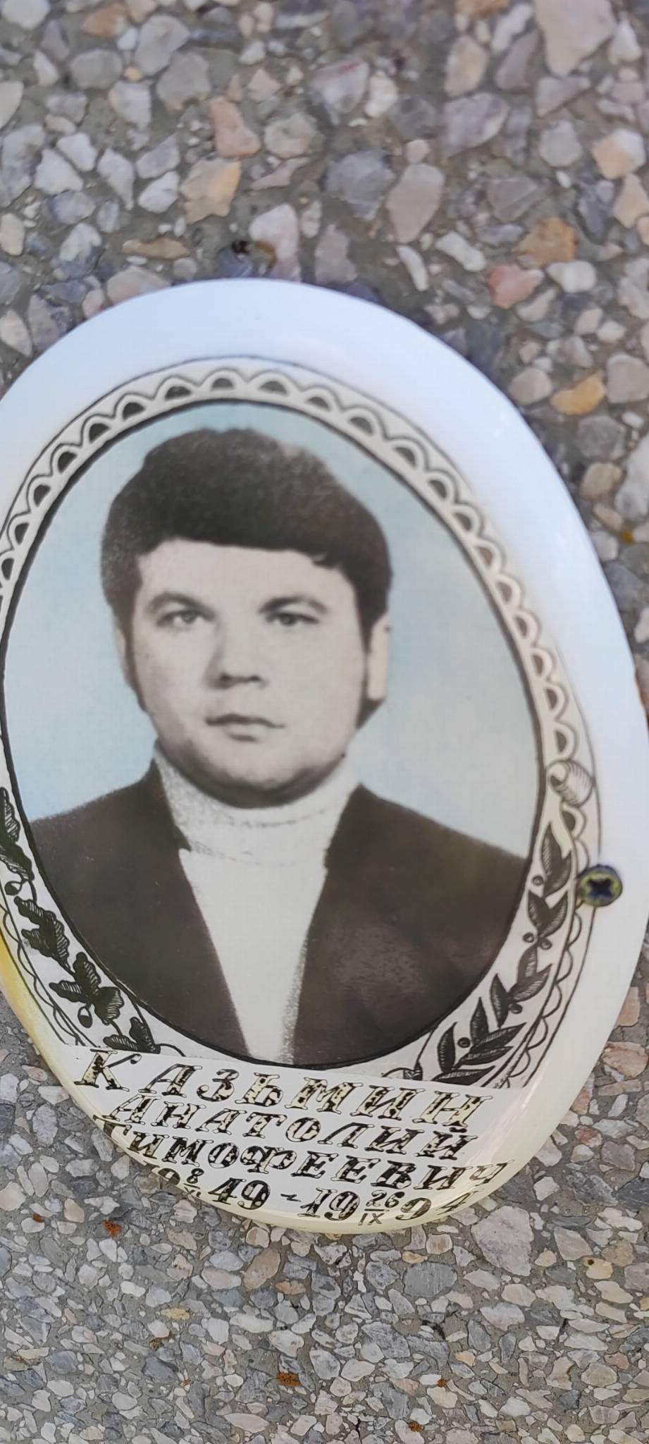 Казьмин Анатолий Тимофеевич