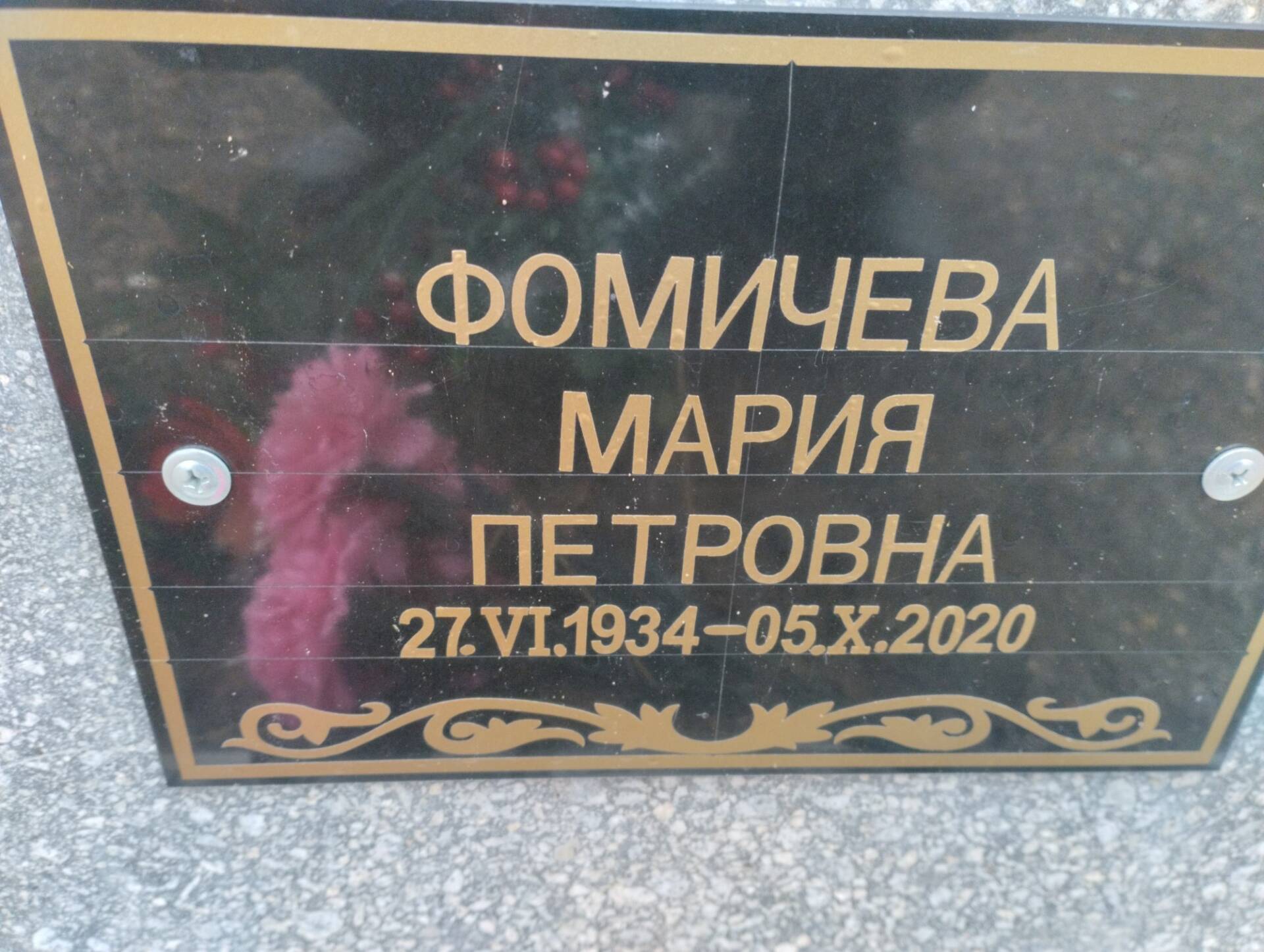 Фомичева Мария Петровна