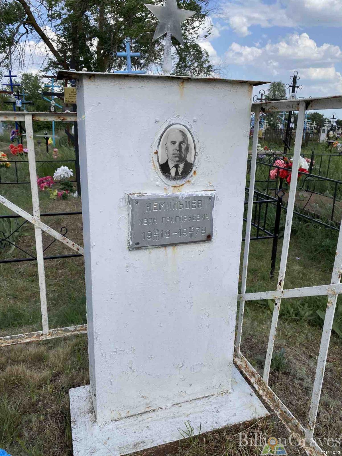 Немальцев Иван Григорьевич