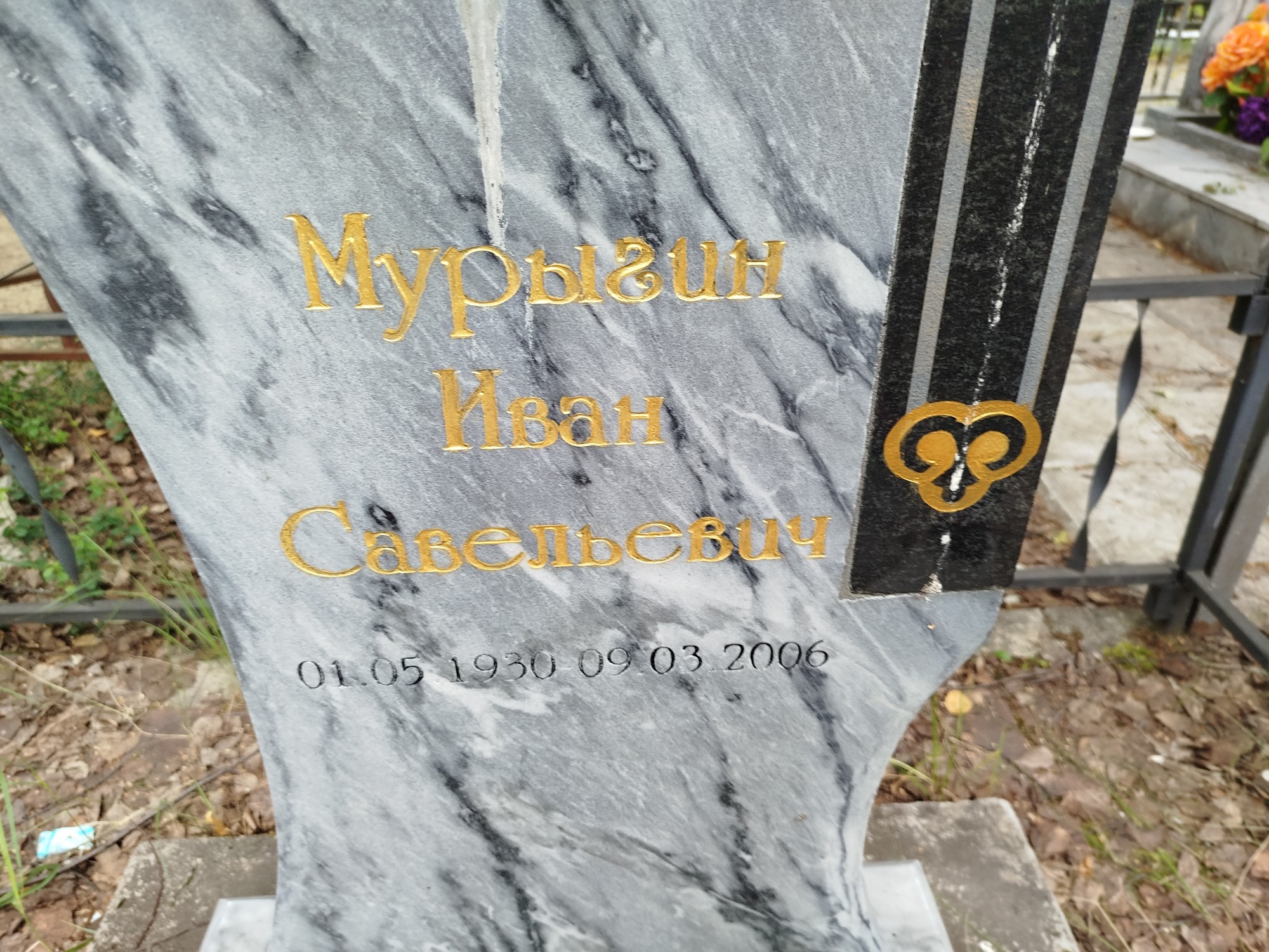 Мурыгин Иван Савльевич