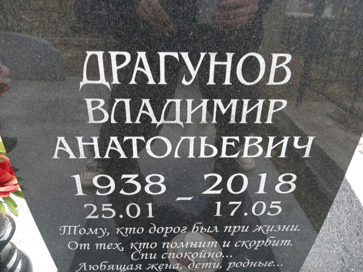 Драгунов Владимир Анатольевич