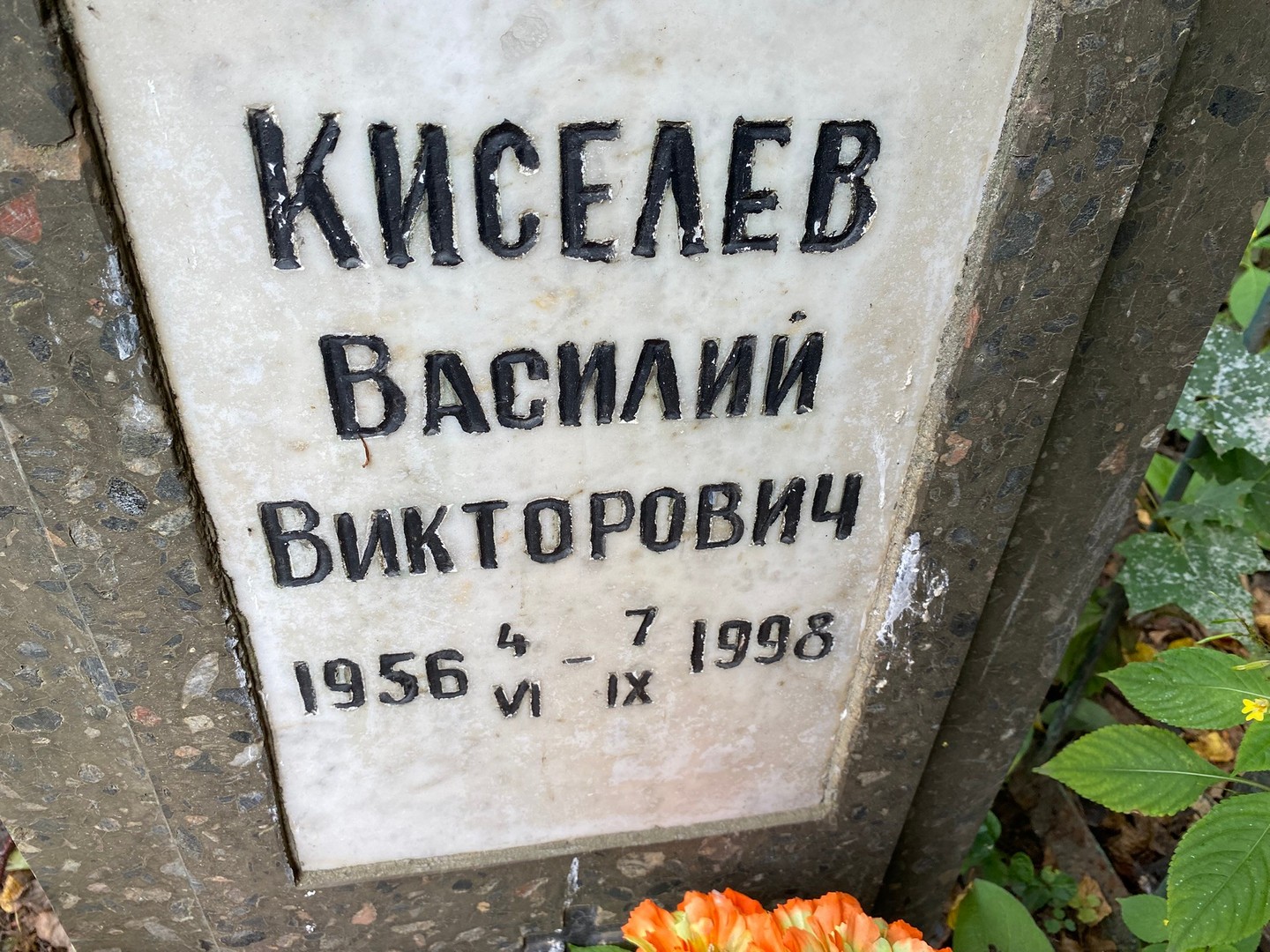 Киселев