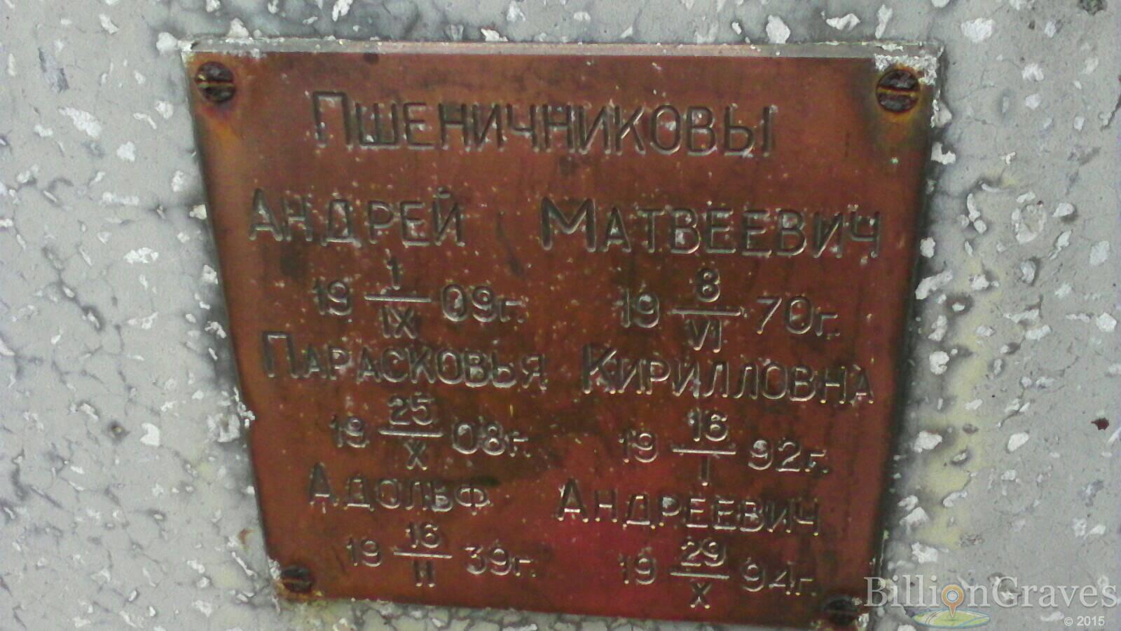 Пшеничников Адольф Андреевич