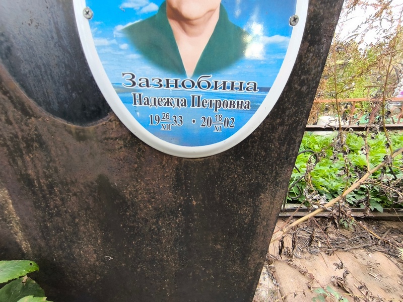 Зазнобина