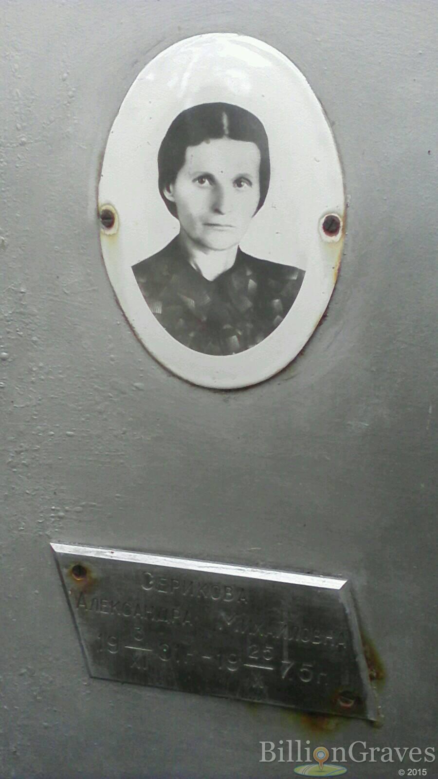 Серикова Александра Михайловна