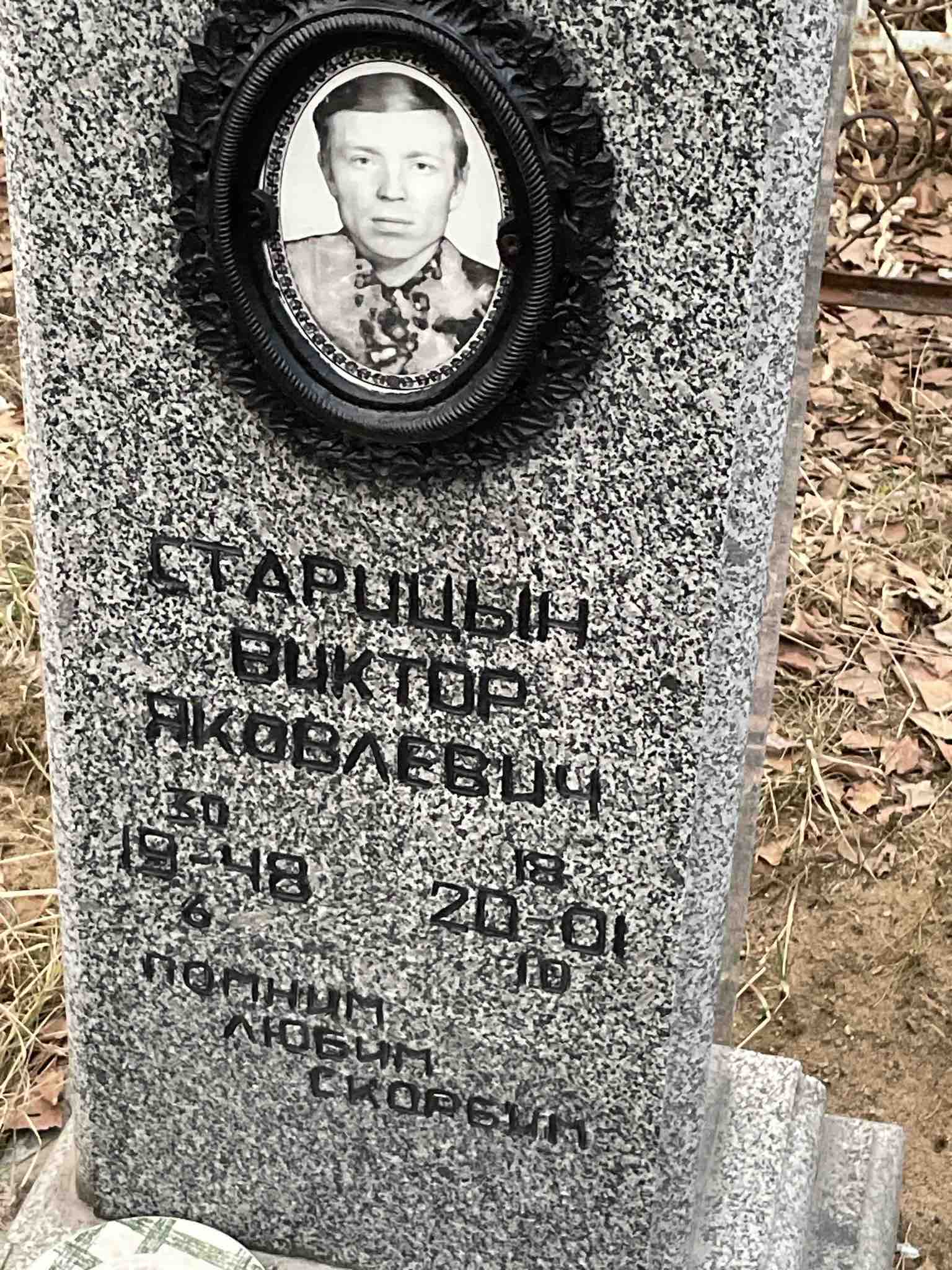 Виктор Яковлевич Старицын