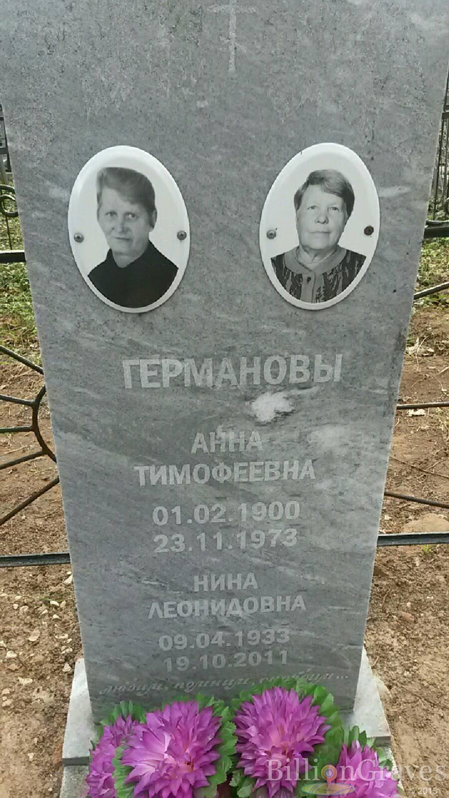 Германова Анна Тимофеевна