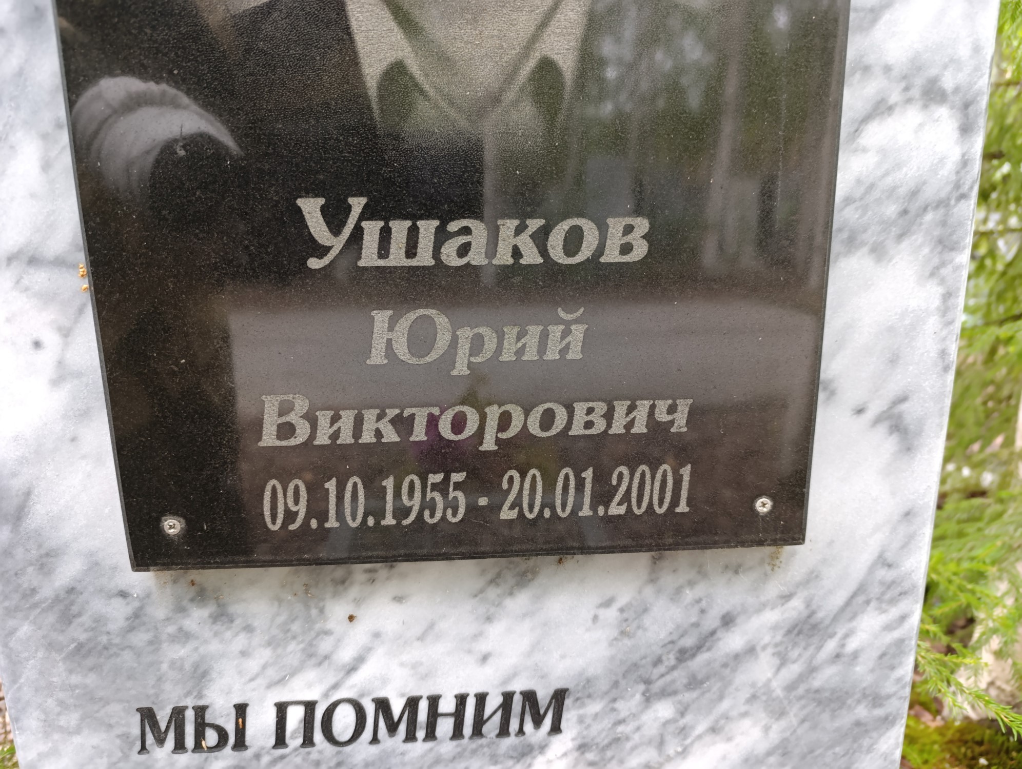 Ушаков Юрий Викторович