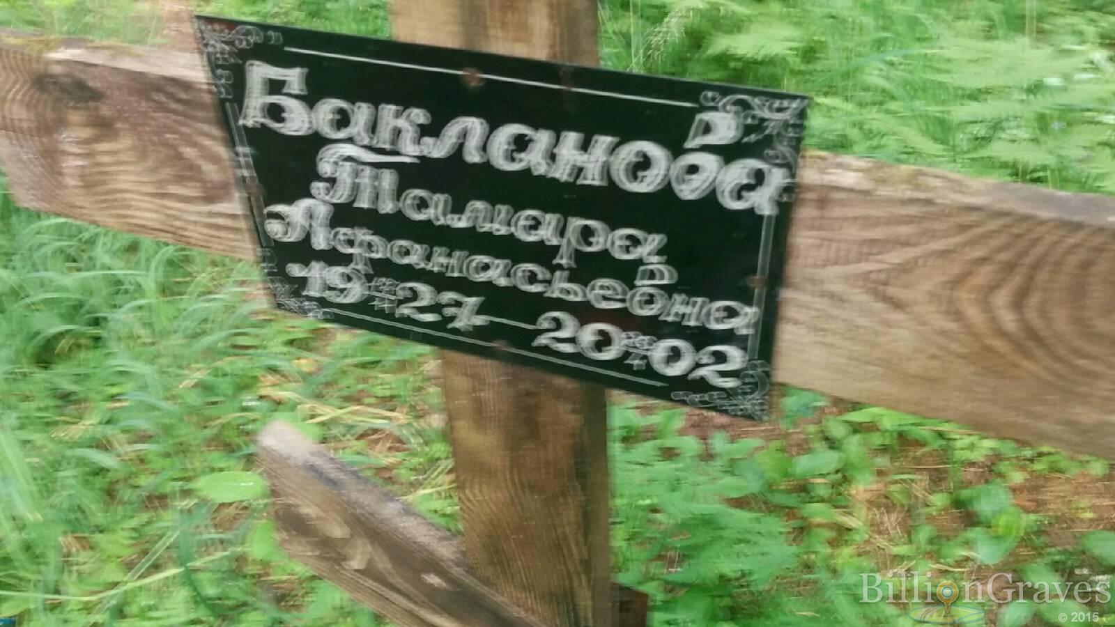 Бакланова Тамара Афанасьевна