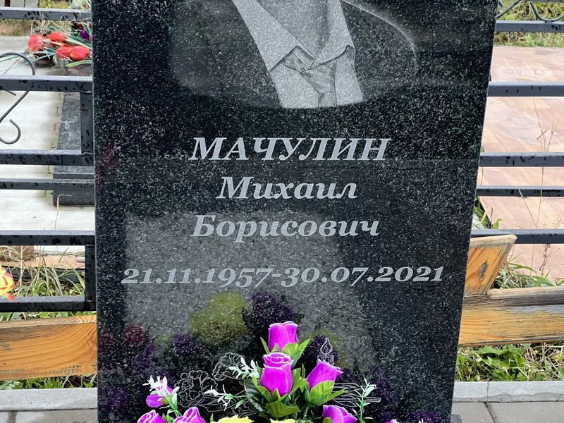 Мачулин