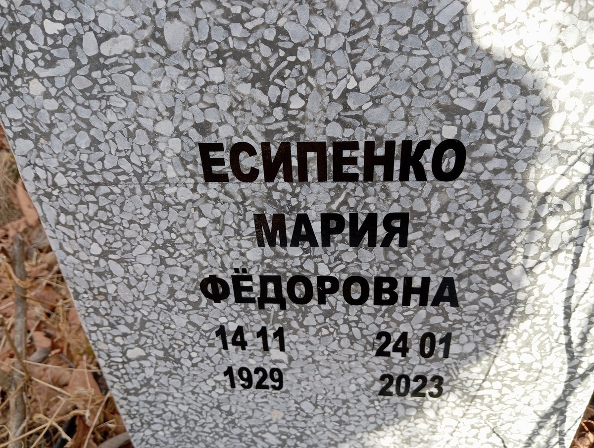 Есипенко Мария Фёдоровна