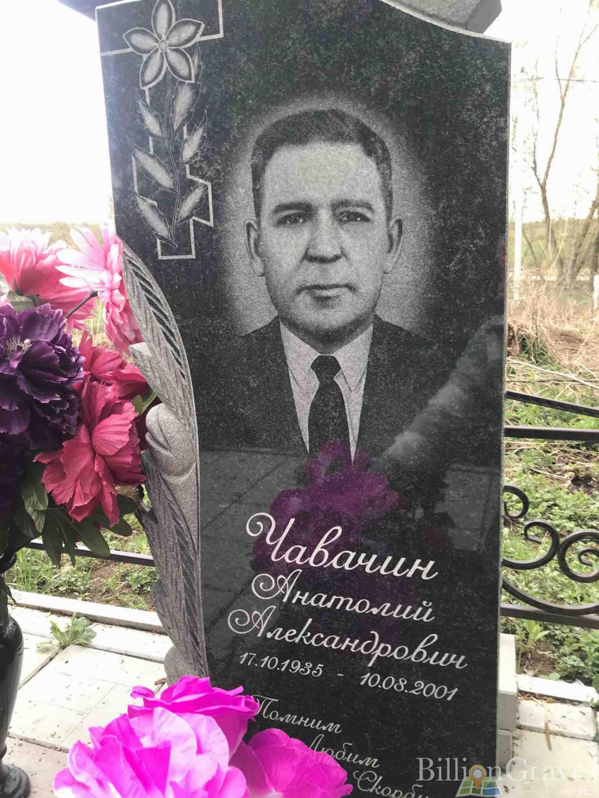 Чавачин Анатолий Александрович