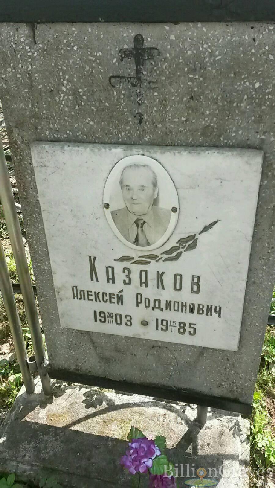 Казаков Алексей Родионович