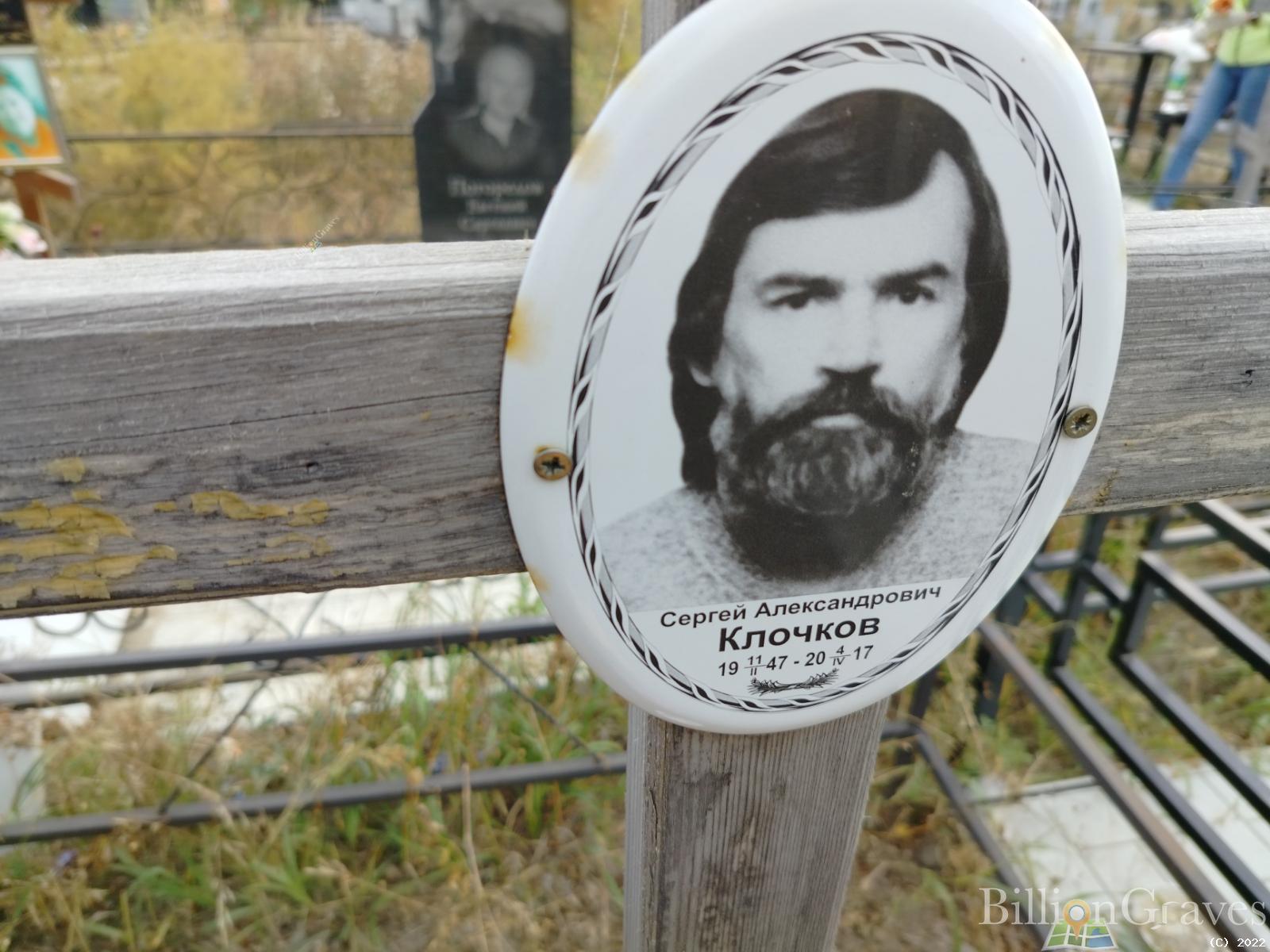 Клочков Сергей Александрович