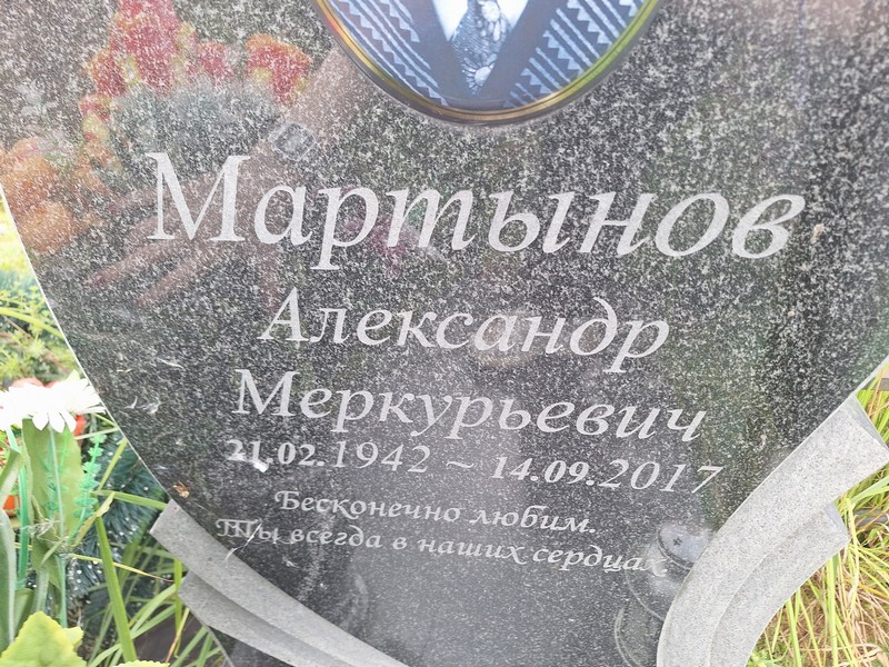 Мартынов