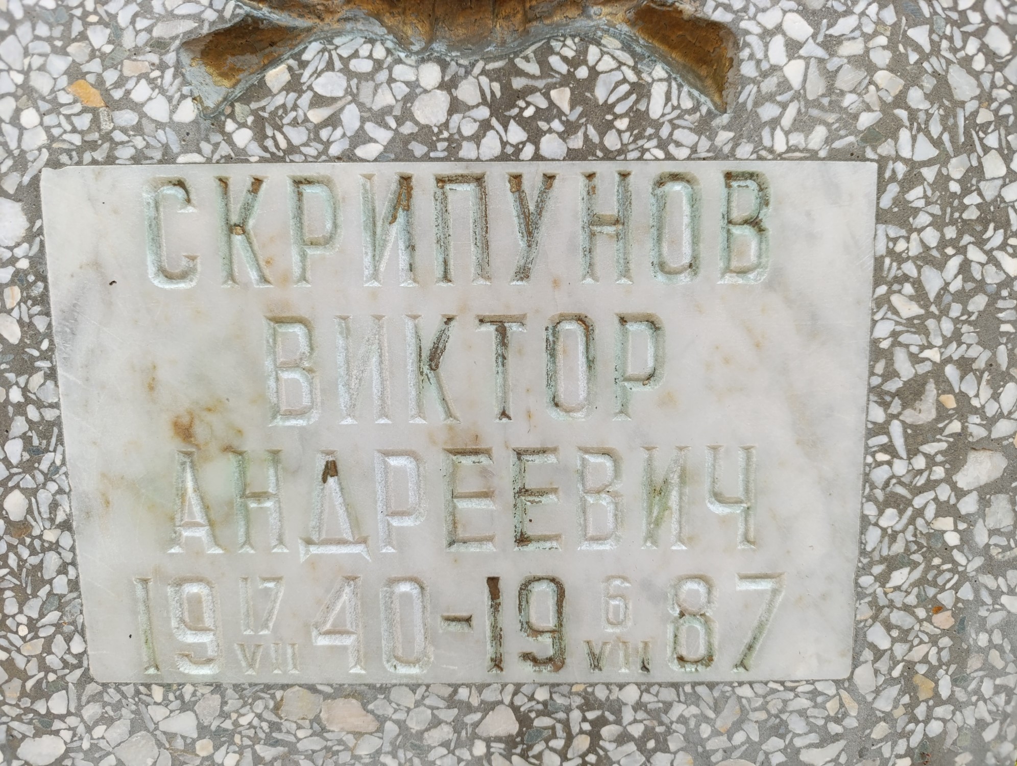 Скрипунов Виктор Андреевич