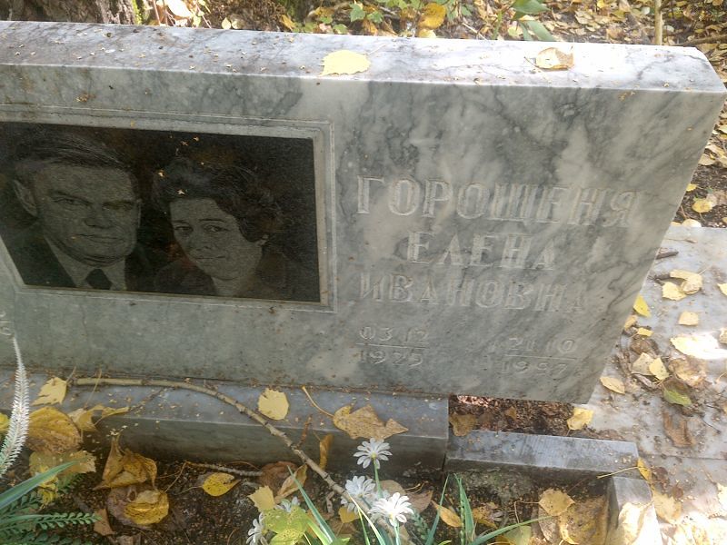 Горощеня