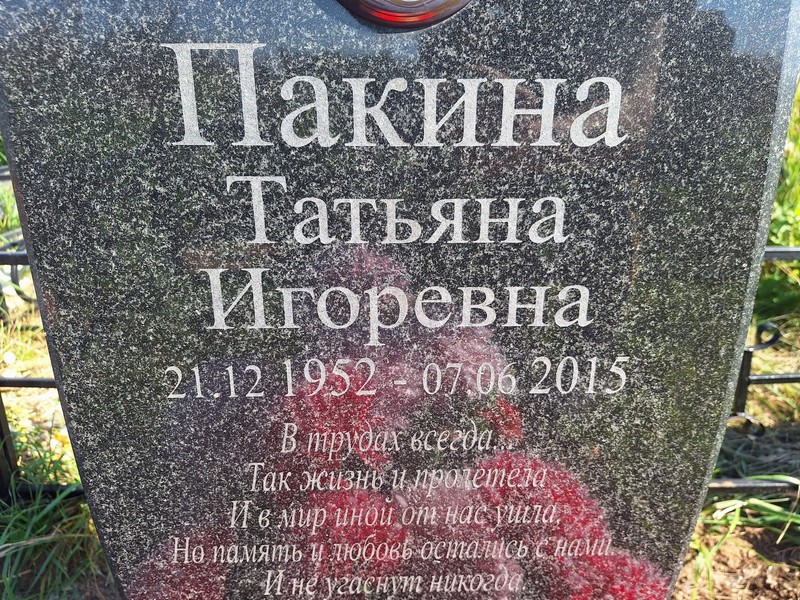 Пакина