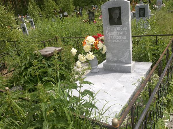 Патрушева Валентина Ивановна