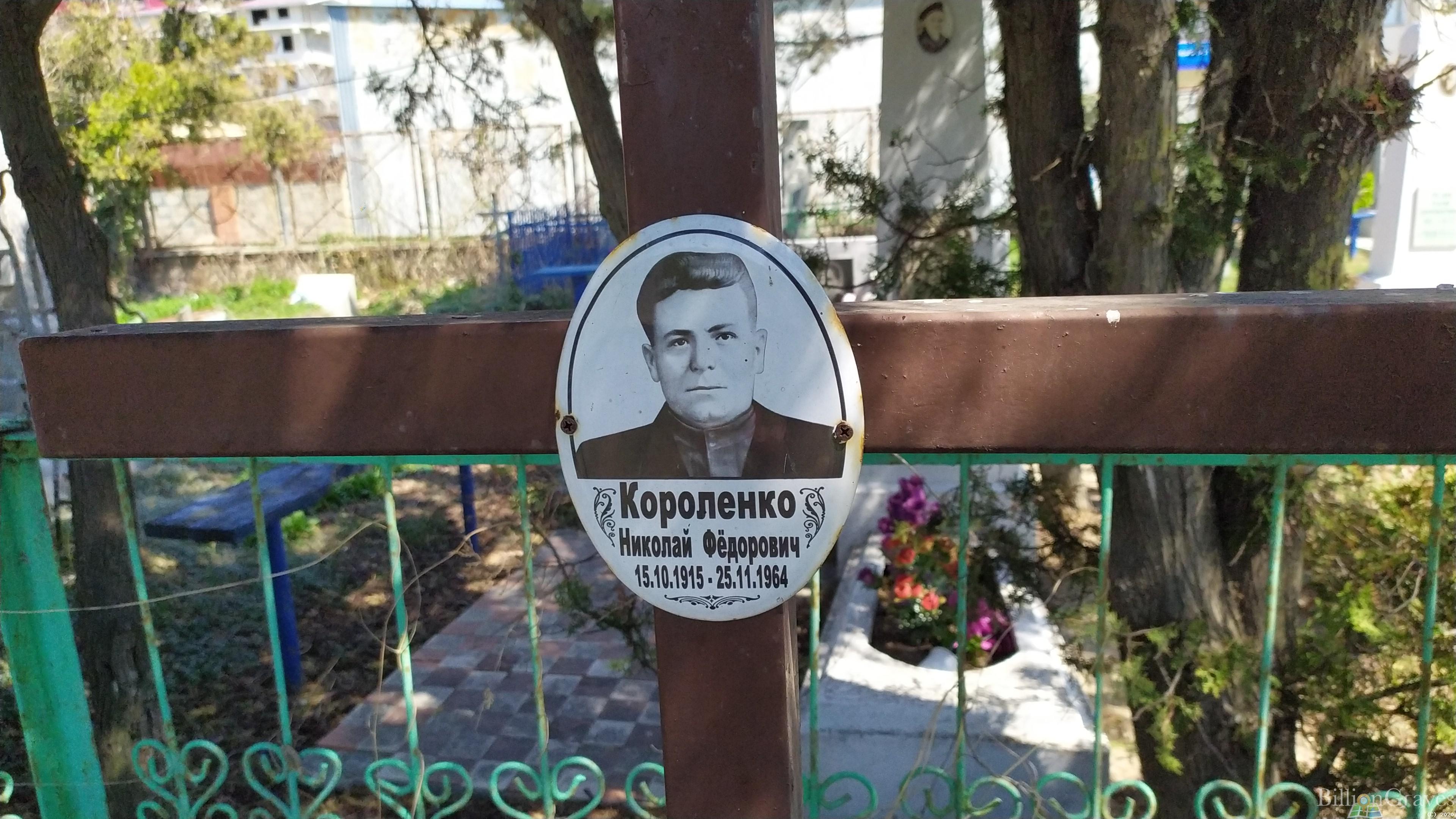 Короленко Николай Фёдорович