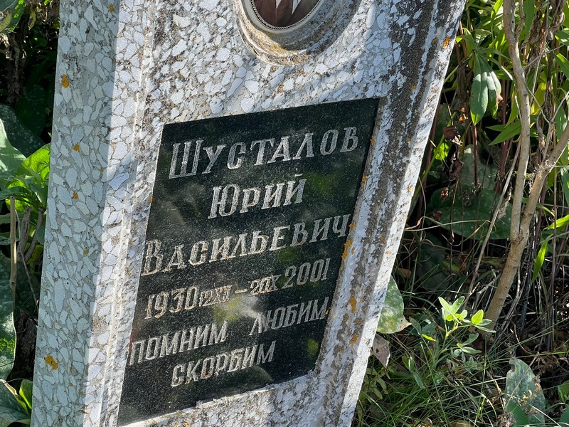 Шусталов