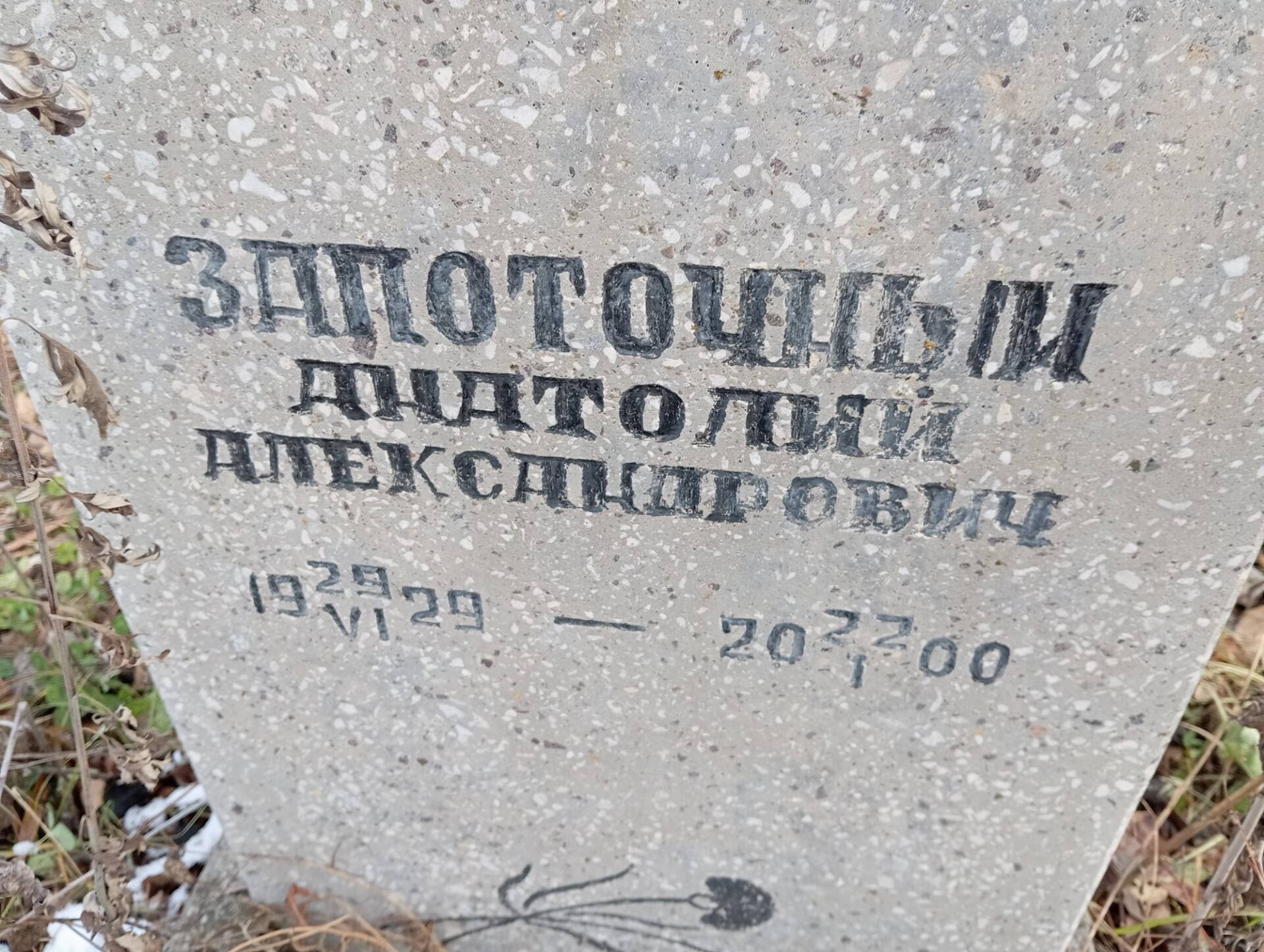 Запоточный Анатолий Александрович