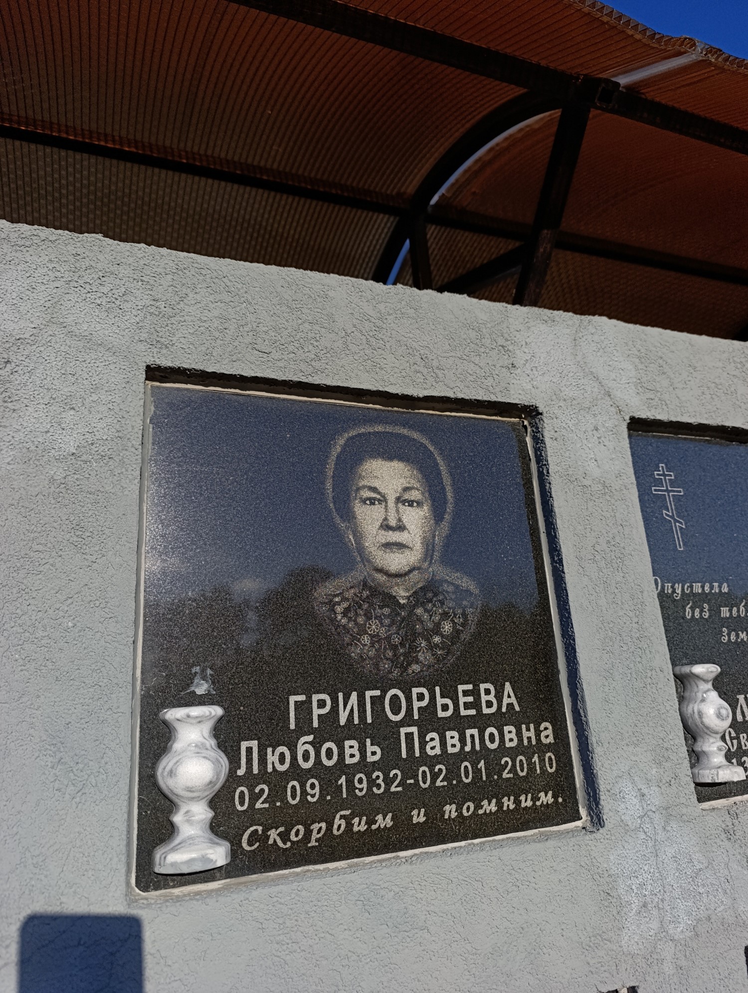 Григорьева Любовь Павловна