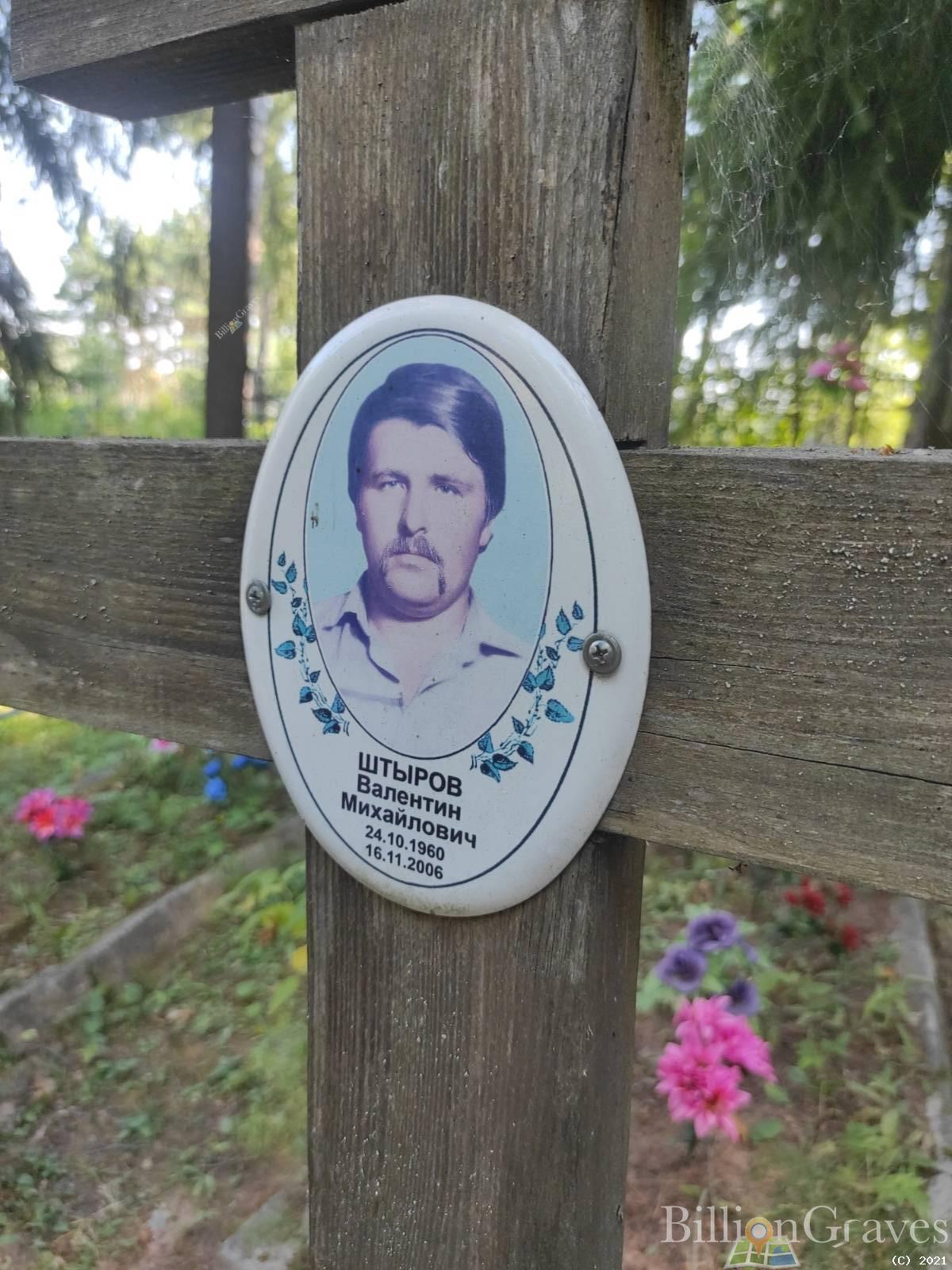 Штыров Валентин Михайлович