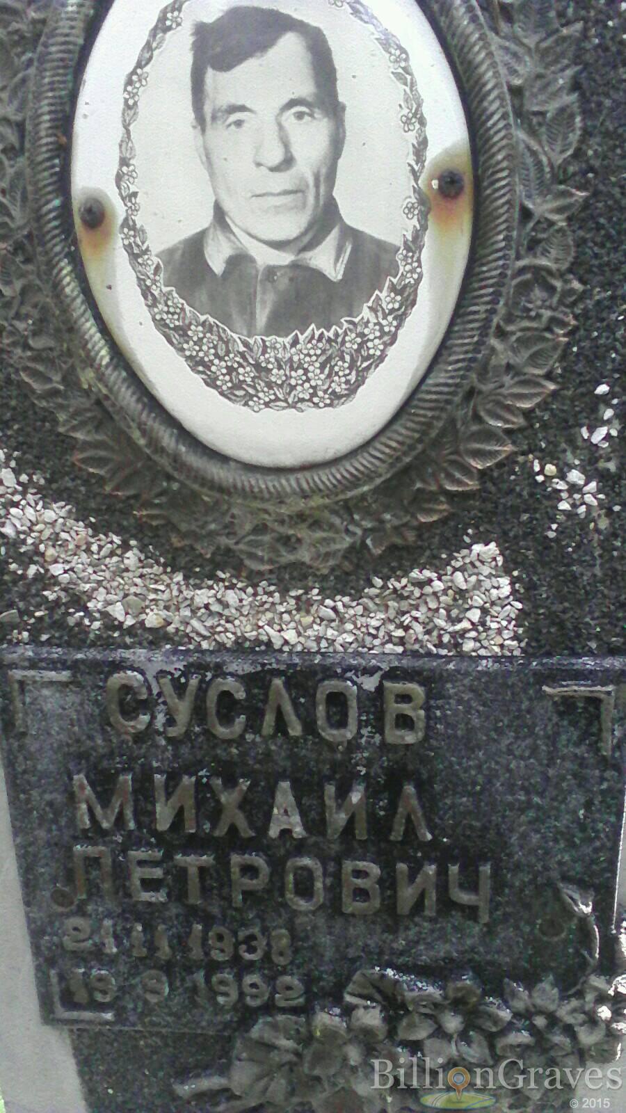 Суслов Михаил Петрович