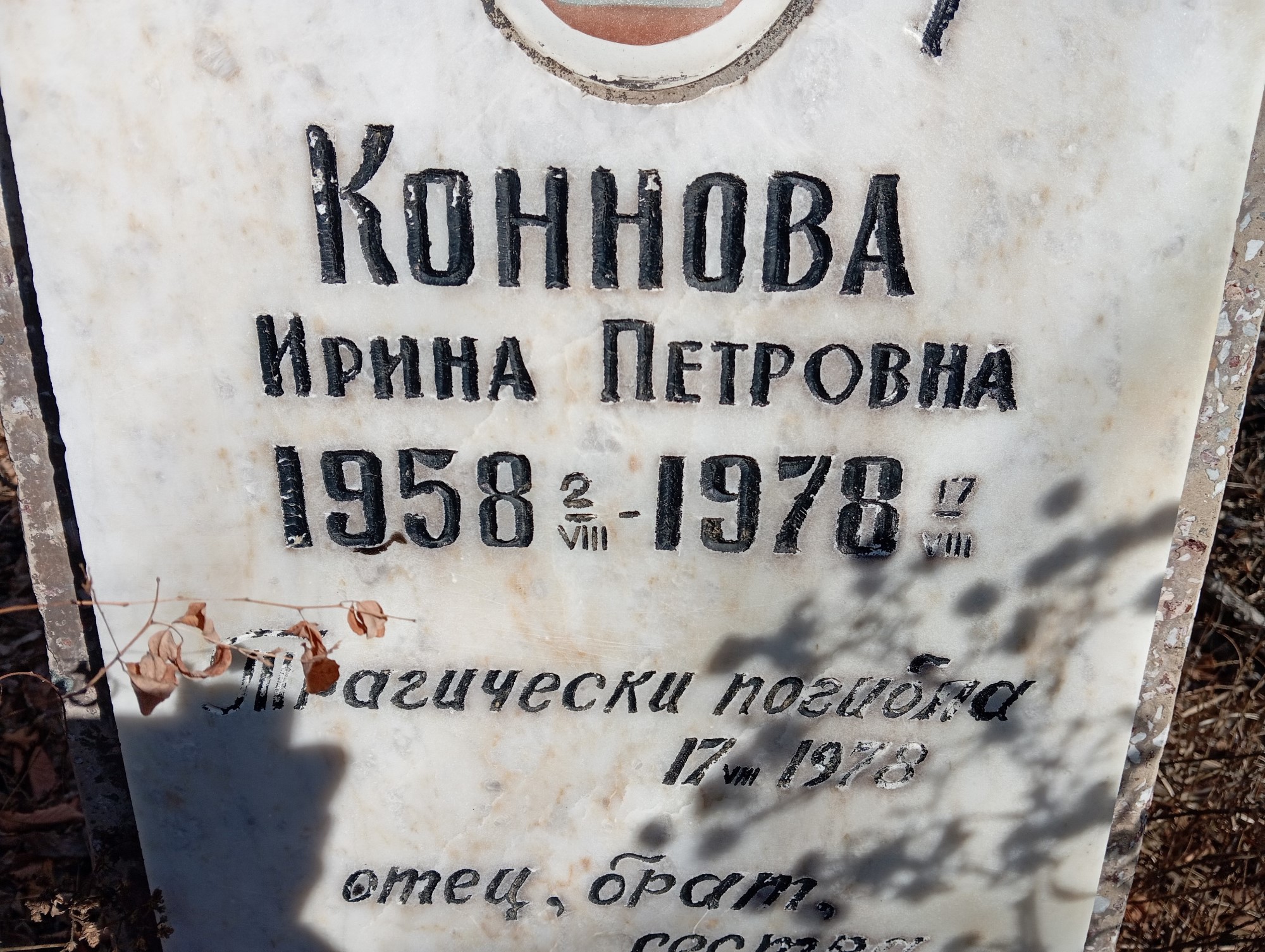 Коннова Ирина Петровна