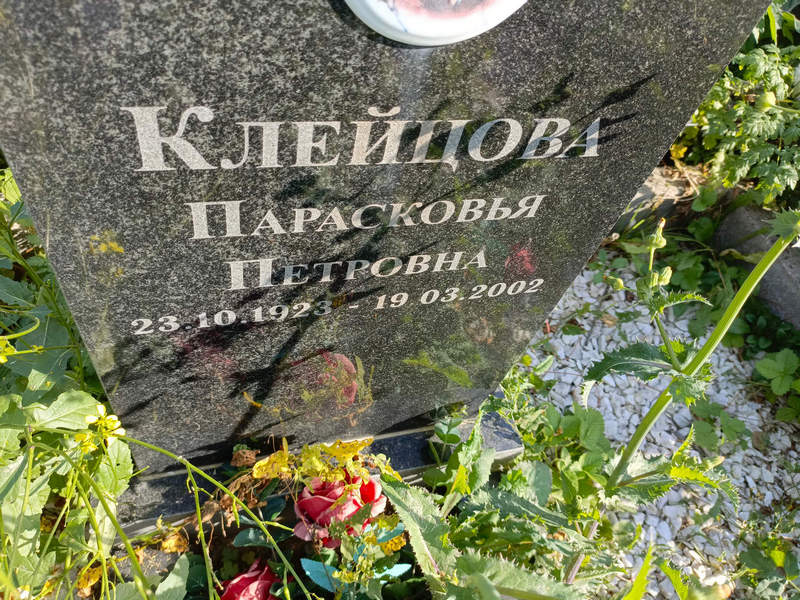 Парасковья Клейцова Петровна