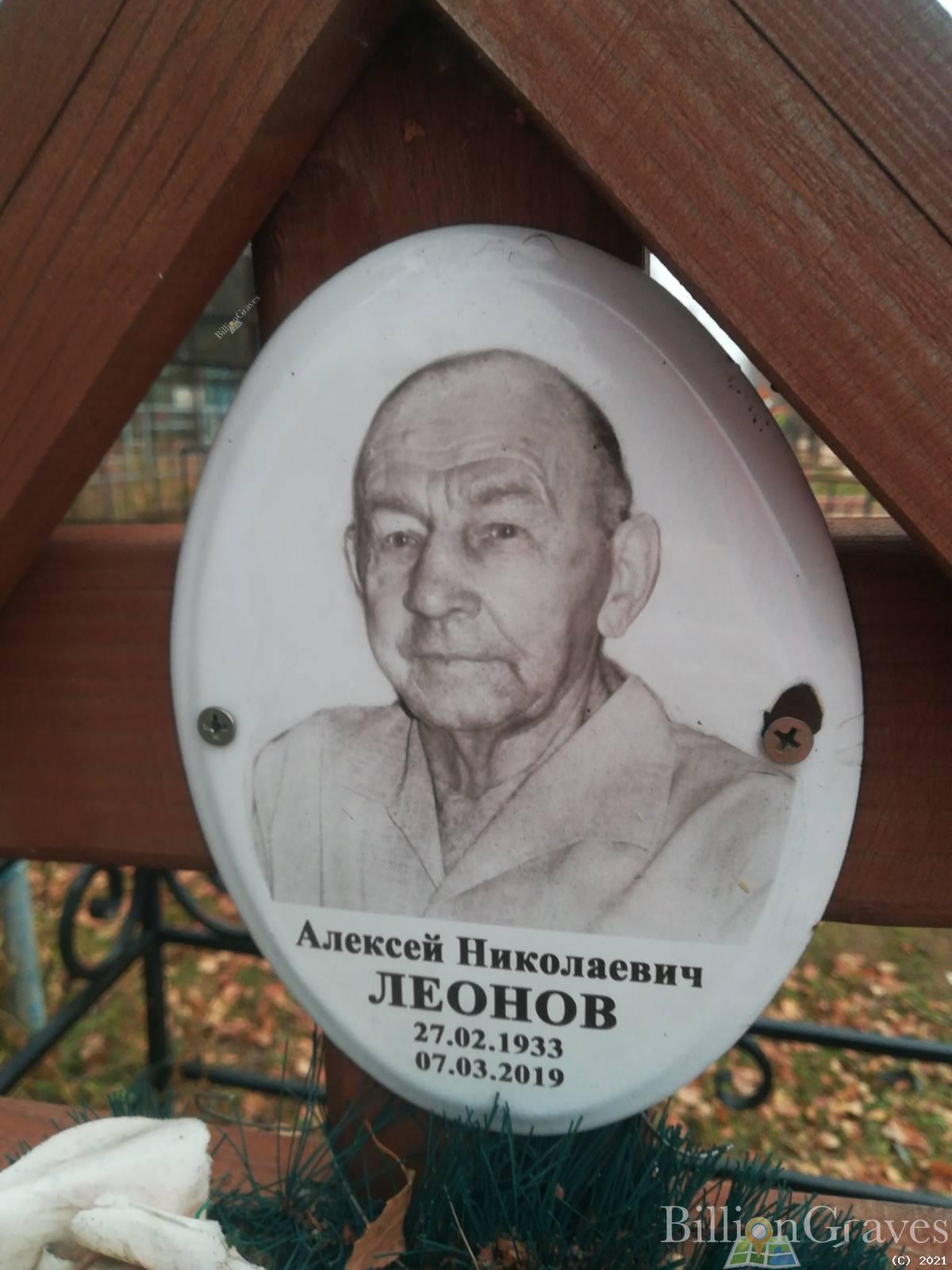 Леонов Алексей Николаевич
