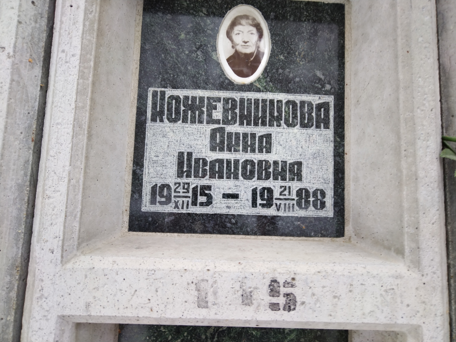 Кожевникова Анна Ивановна