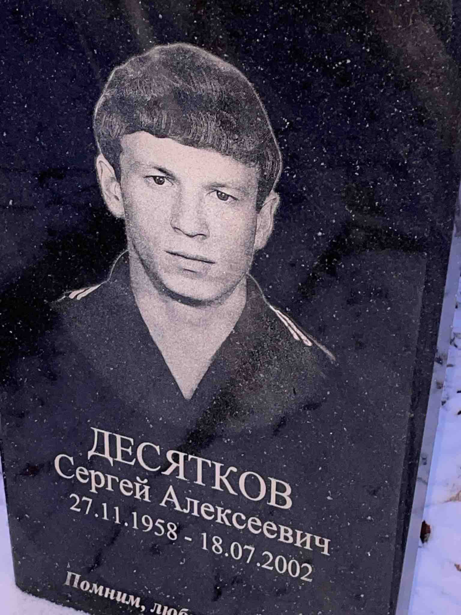 Десятков Сергей Алексеевич