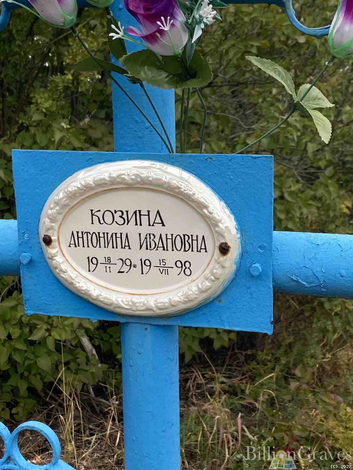 Козина Антонина Ивановна