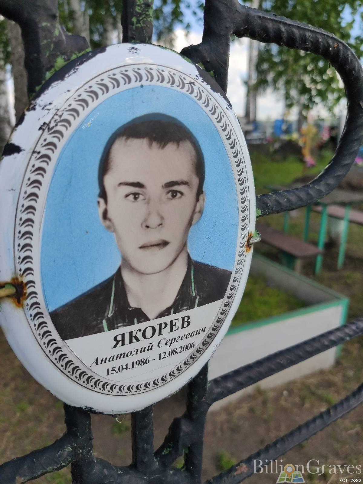Якорев Анатолий Сергеевич