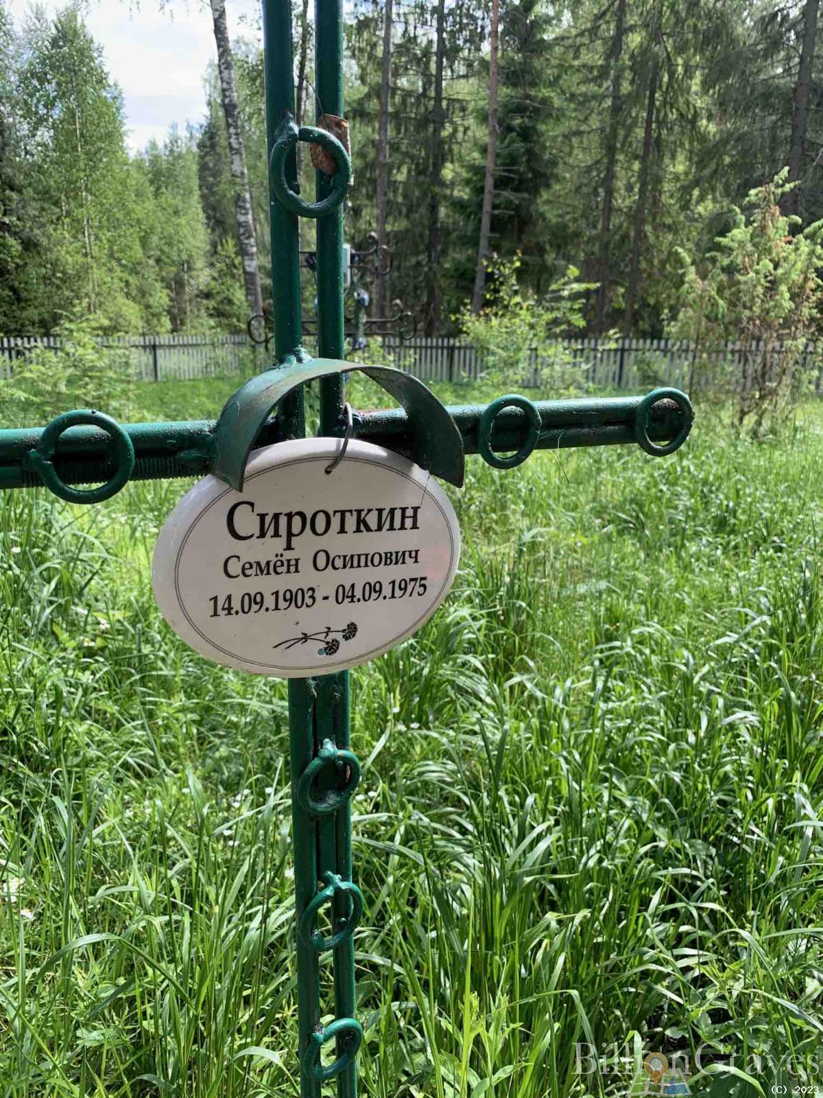 Сироткин Семен Осипович