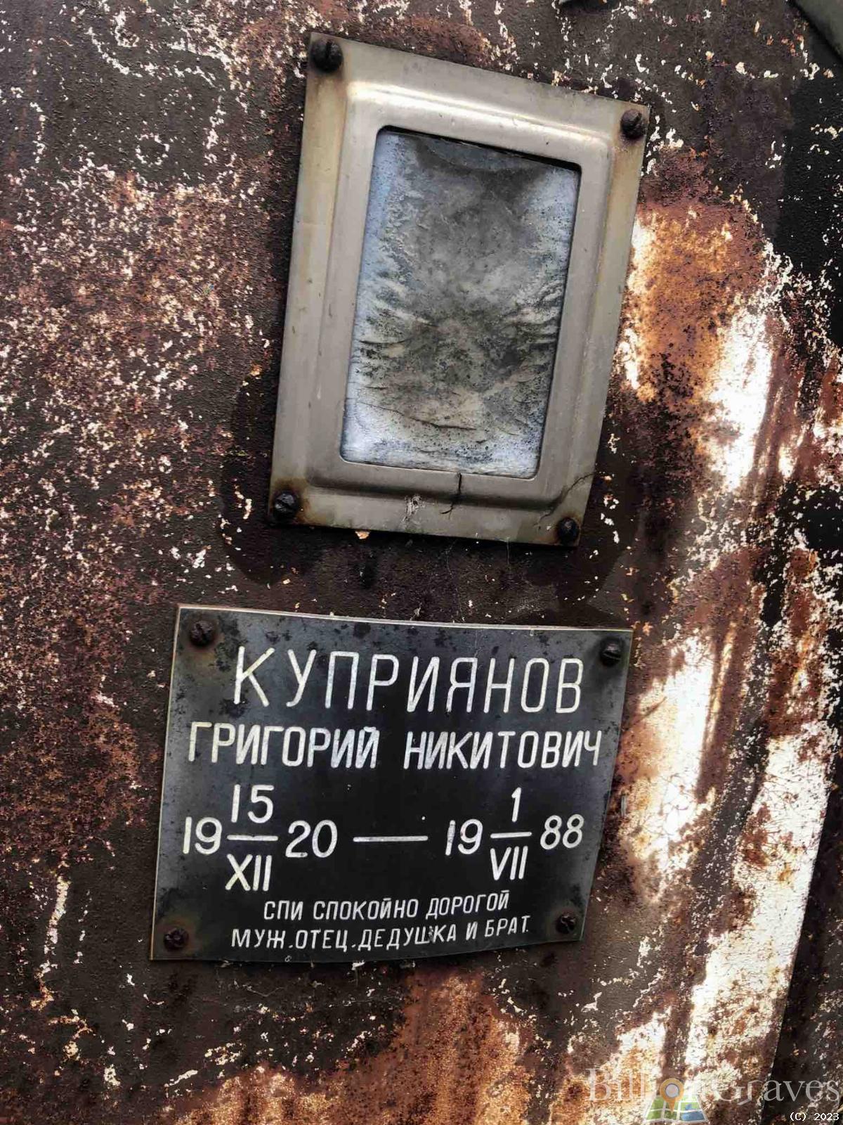 Куприянов Григорий Никитович