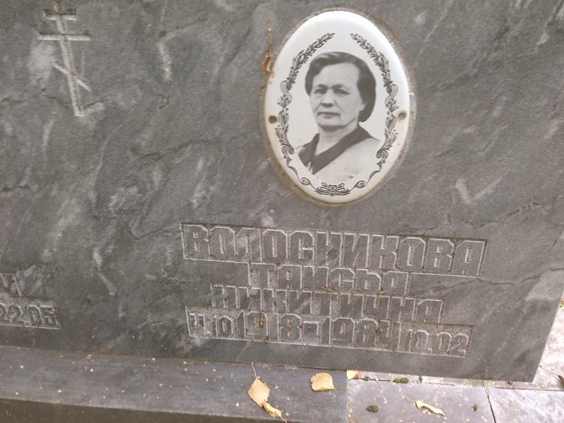 Таисья Волосникова Никитична